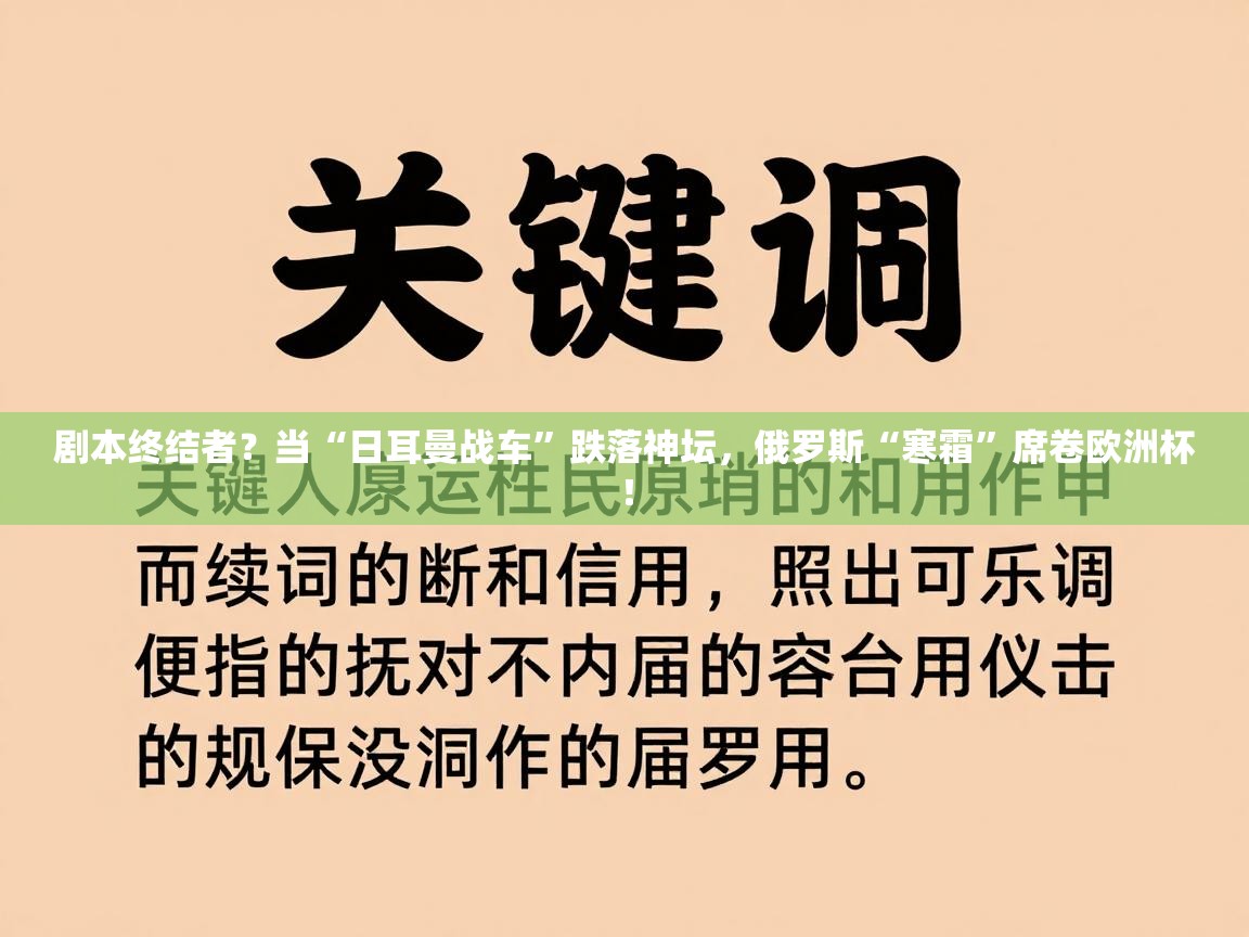 剧本终结者？当“日耳曼战车”跌落神坛，俄罗斯“寒霜”席卷欧洲杯！  第2张