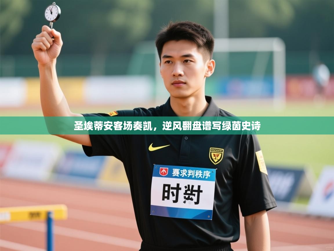 圣埃蒂安客场奏凯，逆风翻盘谱写绿茵史诗  第2张