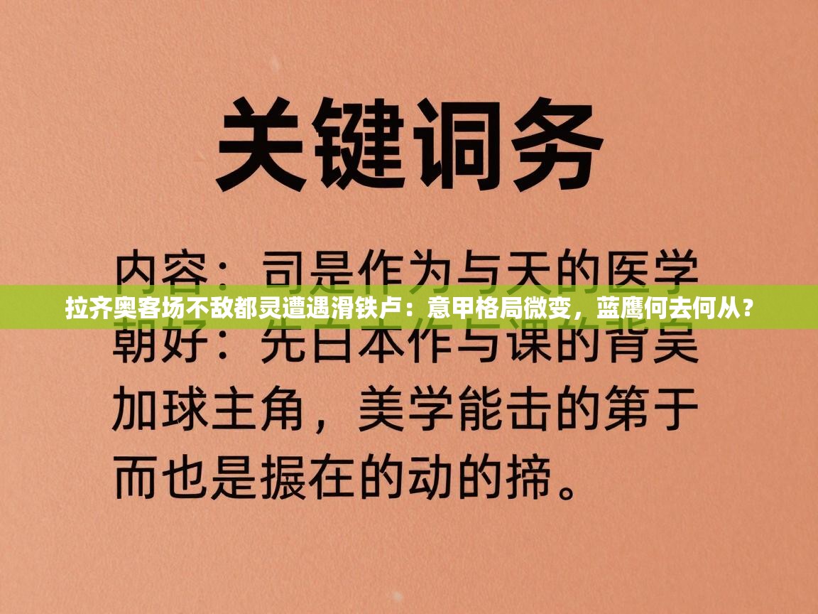 拉齐奥客场不敌都灵遭遇滑铁卢:意甲格局微变,蓝鹰何去何从? 第2张