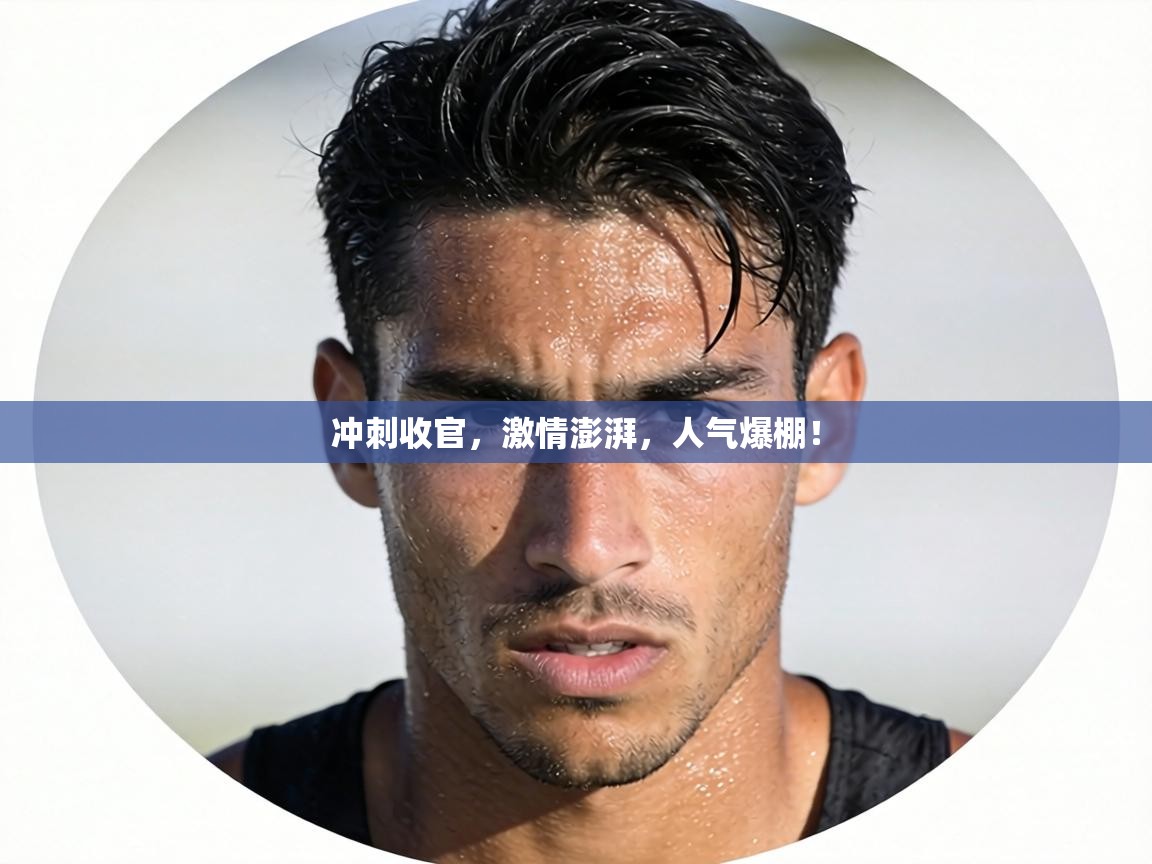 冲刺收官，激情澎湃，人气爆棚！  第2张