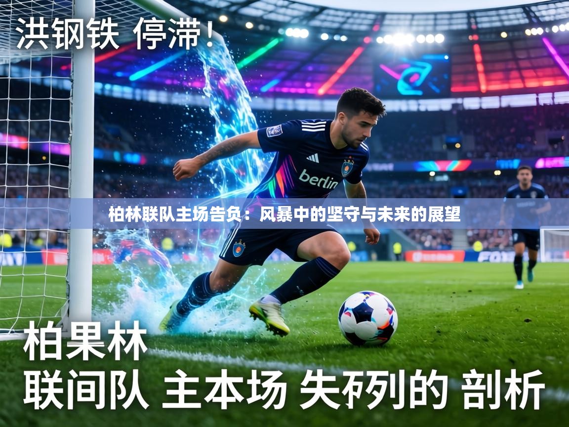 柏林联队主场告负：风暴中的坚守与未来的展望  第2张